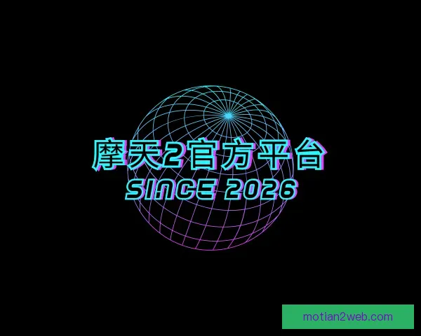 介绍摩天2官方平台
